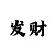 大发大小走势如何看